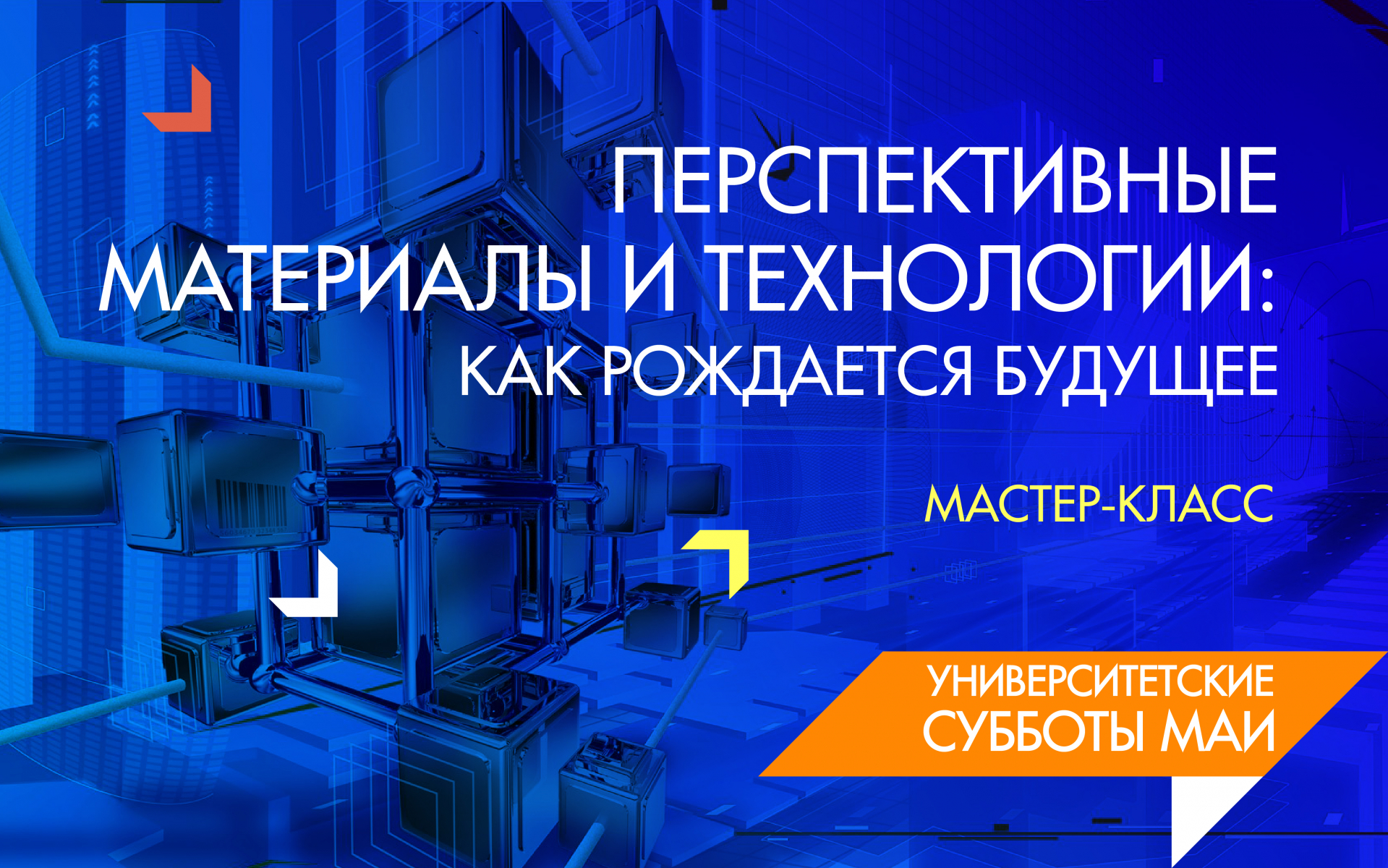 &laquo;Перспективные материалы и технологии: как рождается будущее&raquo;