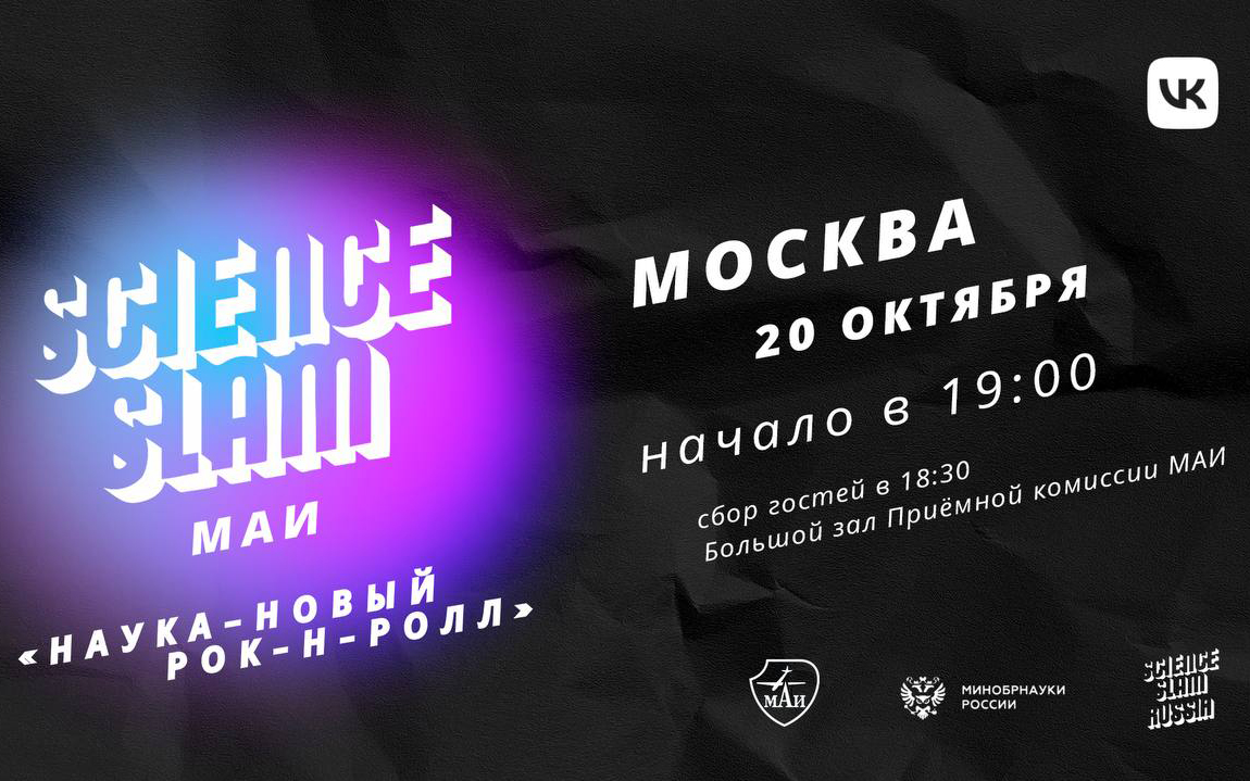 Science Slam: битва учёных МАИ