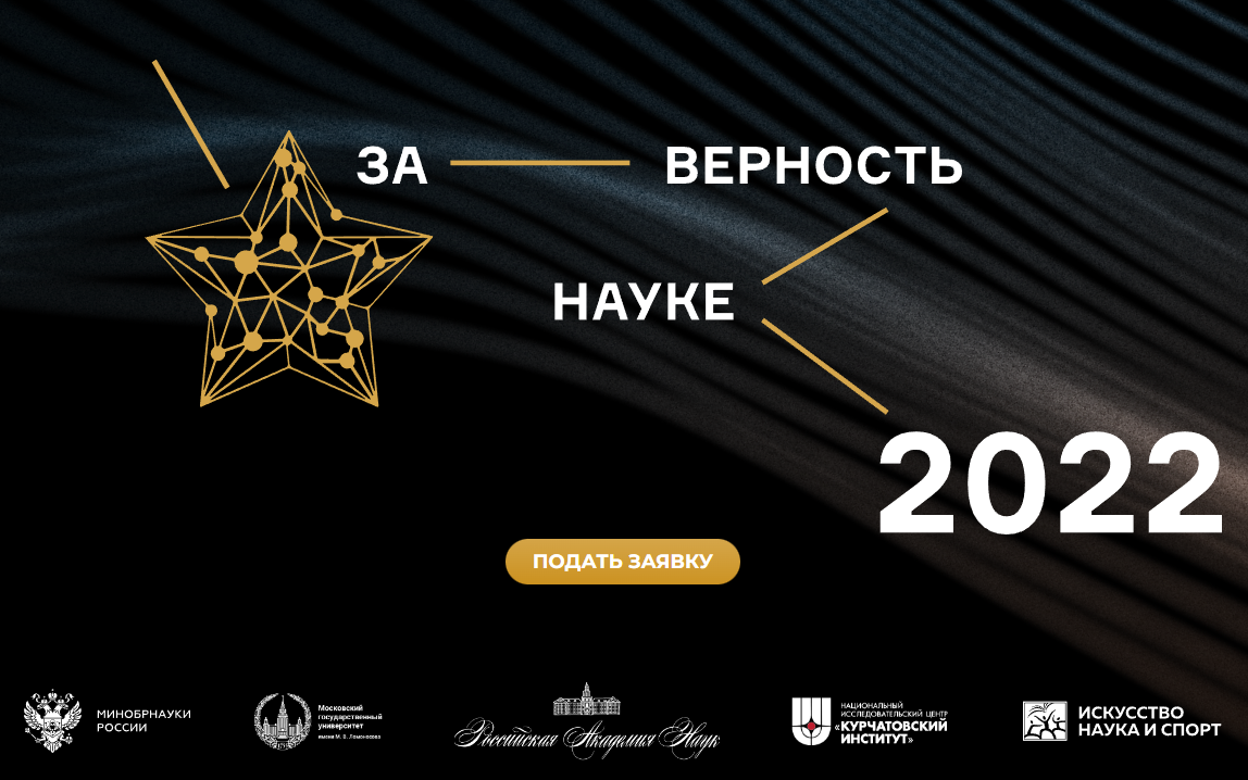 Подача заявок на VIII Всероссийскую премию «За верность науке» 