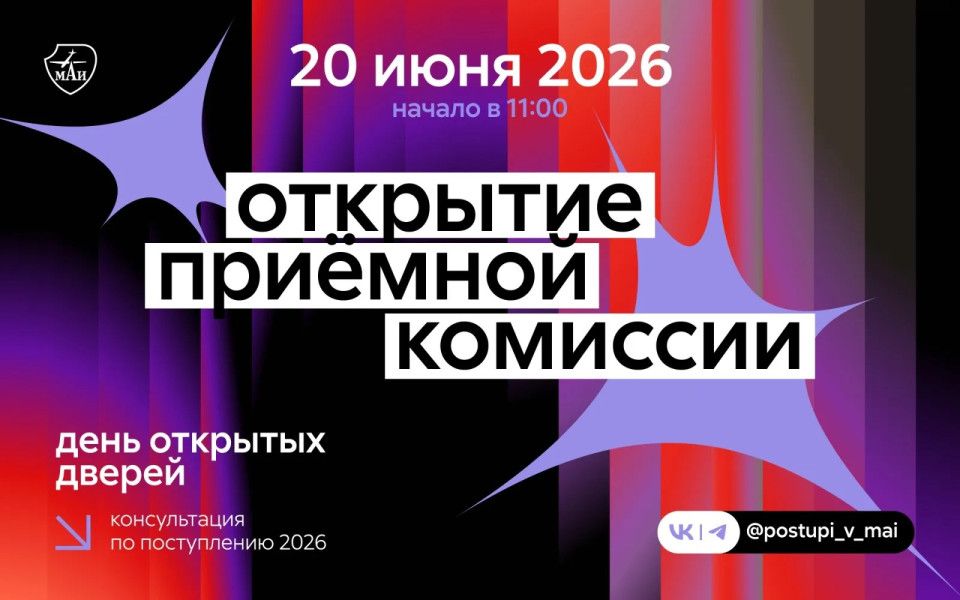 День открытых дверей: открытие приёмной комиссии МАИ