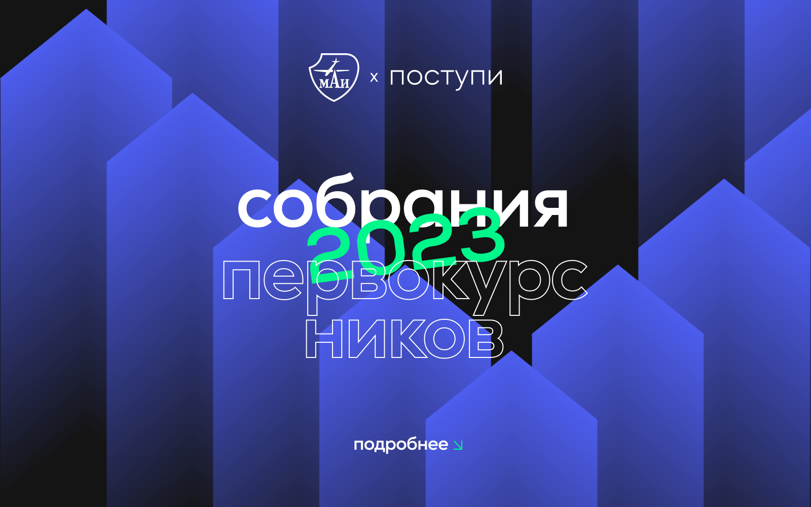 Собрания первокурсников 2023