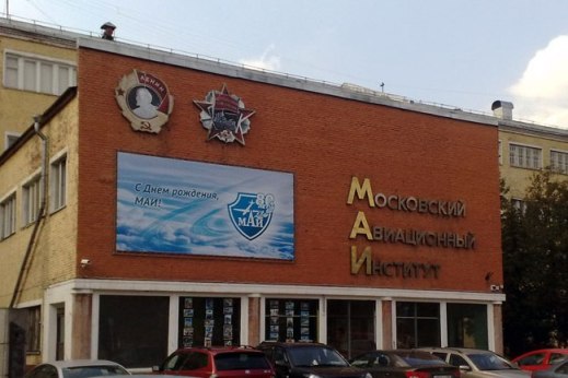 20 марта празднует свой День рождения Московский авиационный институт