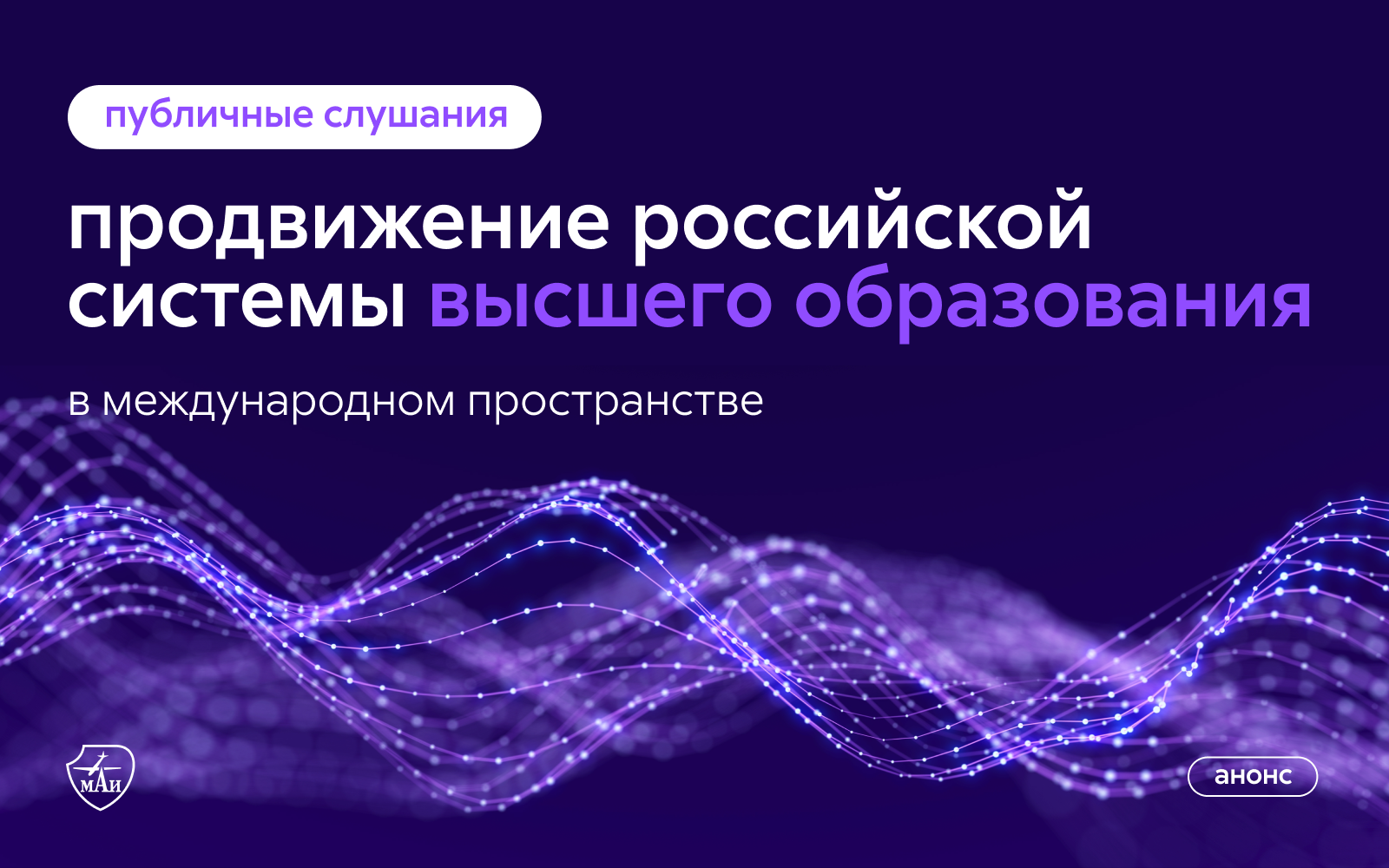 Общественное обсуждение &laquo;Продвижение российской системы высшего образования в&nbsp;международном пространстве&raquo;