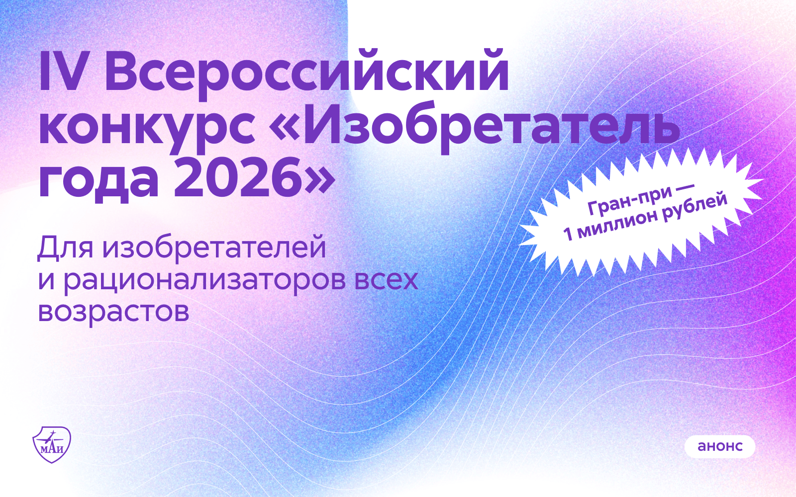Идёт приём заявок на IV Всероссийский конкурс «Изобретатель года 2026»