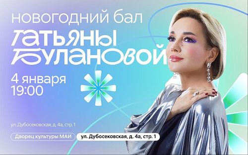 Новогодний бал Татьяны Булановой в ДКиТ МАИ