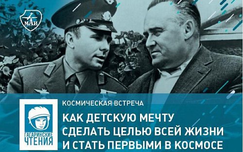 В МАИ пройдёт космическая встреча с внуком академика С.П. Королёва