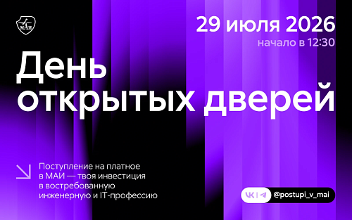 Поступление на платное в МАИ – твоя инвестиция в востребованную инженерную и IT‑профессию
