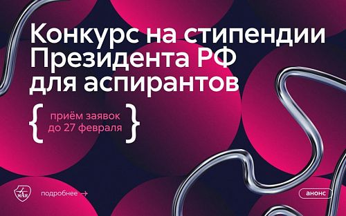 Конкурс на назначение стипендии Президента РФ для аспирантов в 2026 году