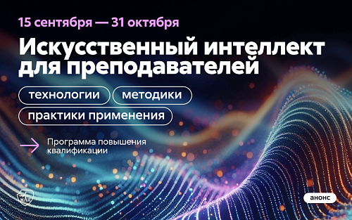 Программа повышения квалификации по работе с ИИ в образовании