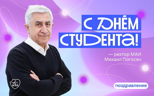Поздравление с Днём российского студенчества от ректора МАИ
