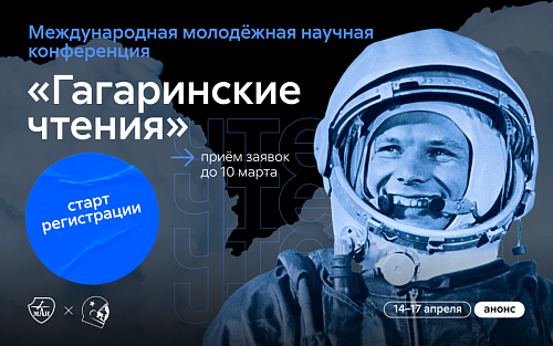 Регистрация на молодёжную научную конференцию «Гагаринские чтения»