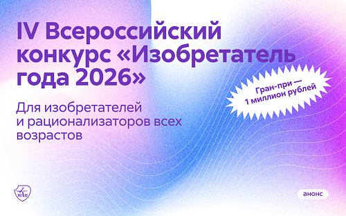 Идёт приём заявок на IV Всероссийский конкурс «Изобретатель года 2026»