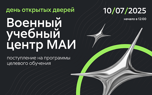 День открытых дверей: поступление на программы целевого обучения Военного учебного центра при МАИ