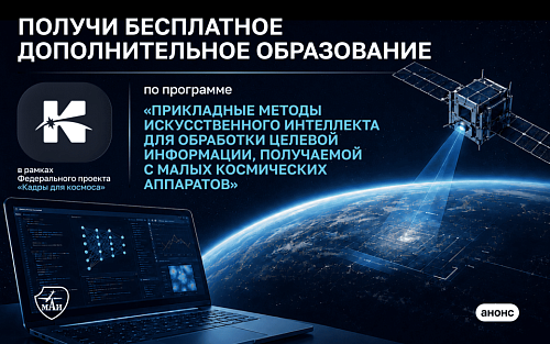Набор на новую дополнительную образовательную программу, посвящённую методам анализа данных с малых космических аппаратов