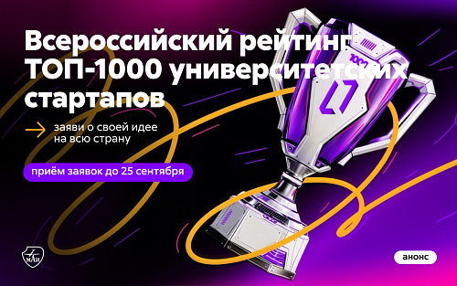 Приём заявок на Всероссийский рейтинг «ТОП-1000 университетских стартапов»