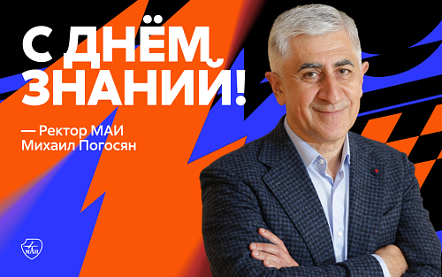 Поздравление ректора МАИ с Днём знаний