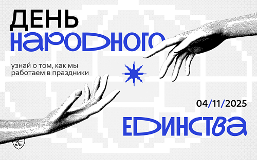 Режим работы МАИ в День народного единства