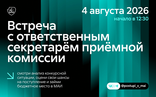 Встреча с ответственным секретарём приёмной комиссии МАИ
