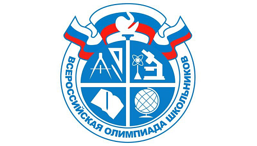 Школьный тур Всероссийской олимпиады школьников