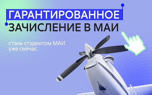 Получи гарантированное зачисление в МАИ