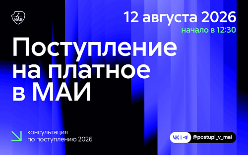 Поступление на платное в МАИ – твоя инвестиция в востребованную инженерную и IT‑профессию