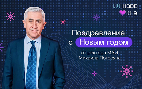 Поздравление с Новым годом от ректора МАИ Михаила Погосяна