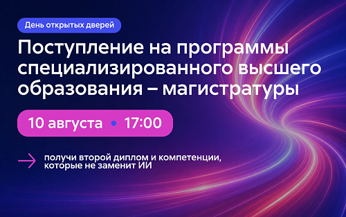 Выбери свою программу специализированного высшего образования – магистратуры МАИ!