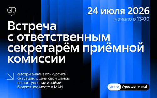Встреча с ответственным секретарём приёмной комиссии МАИ