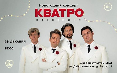 Новогодний концерт группы «Кватро» во Дворце культуры МАИ