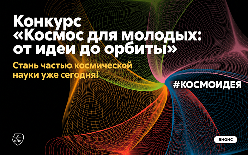 Стартовал приём заявок на конкурс космических экспериментов «Космос для молодых: от идеи до орбиты»