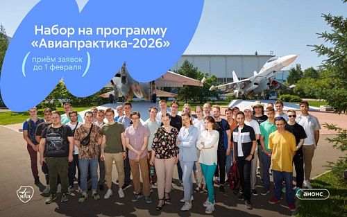 Набор на «Авиапрактику» на Комсомольском-на-Амуре авиационном заводе