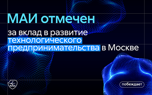 МАИ отмечен за вклад в развитие технологического предпринимательства в Москве
