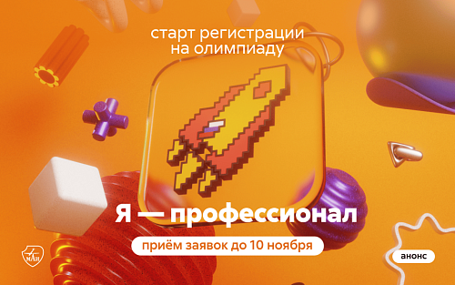 Старт регистрации на олимпиаду студентов «Я — профессионал»