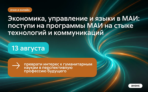 Преврати интерес к гуманитарным наукам в перспективную профессию будущего – подавай документы на поступление в МАИ!