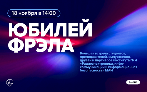 Юбилей института № 4 МАИ