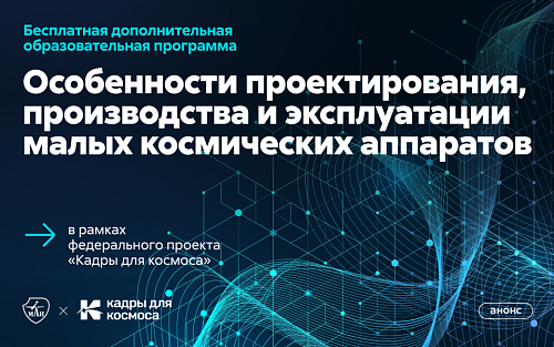 Приглашаем слушателей на дополнительную образовательную программу «Особенности проектирования, производства и эксплуатации малых космических аппаратов»