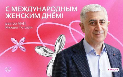 Поздравление ректора МАИ с Международным женским днём