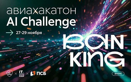 Регистрация на хакатон AI Сhallenge: Banking
