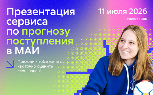Презентация сервиса по прогнозу поступления в МАИ