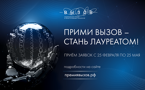Приём заявок на Национальную премию в области будущих технологий «ВЫЗОВ