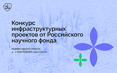 Конкурс инфраструктурных проектов от&nbsp;Российского научного фонда