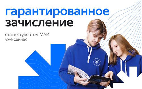 Получи гарантированное зачисление в МАИ