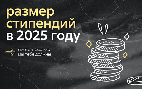 Зарабатывай умом: навигатор по стипендиям и поощрительным выплатам 2025-2026