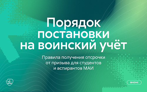 Порядок постановки на воинский учёт и получения отсрочки от призыва студентов и аспирантов МАИ