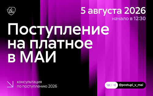 Поступление на платное в МАИ – твоя инвестиция в востребованную инженерную и IT‑профессию