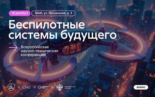 Всероссийская научно-техническая конференция «Беспилотные системы будущего»