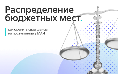 Распределение бюджетных мест в вузах: как оценить свои шансы на поступление