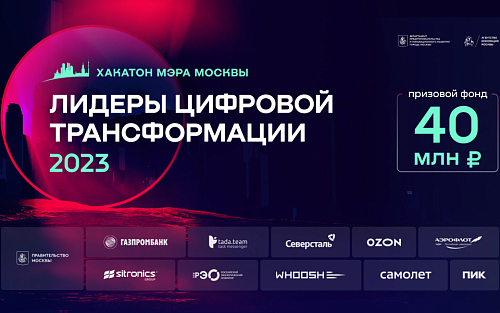 Хакатон «Лидеры цифровой трансформации»