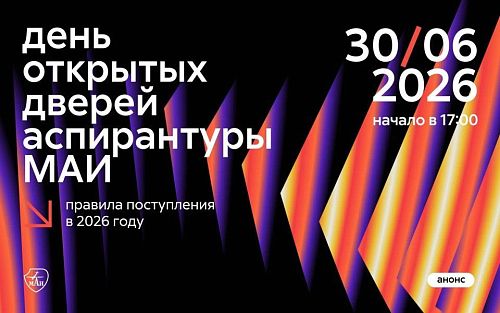 Приглашаем на День открытых дверей аспирантуры МАИ