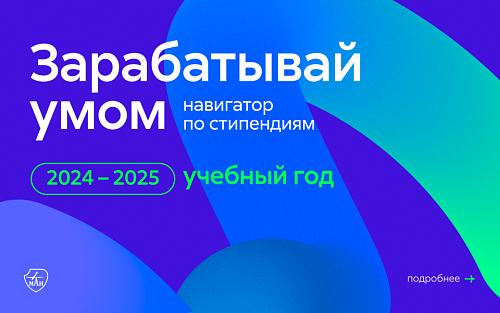 Зарабатывай умом: навигатор по стипендиям и поощрительным выплатам 2024-2025